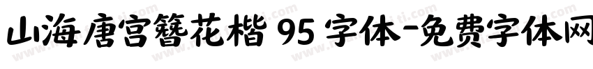 山海唐宫簪花楷 95 字体字体转换